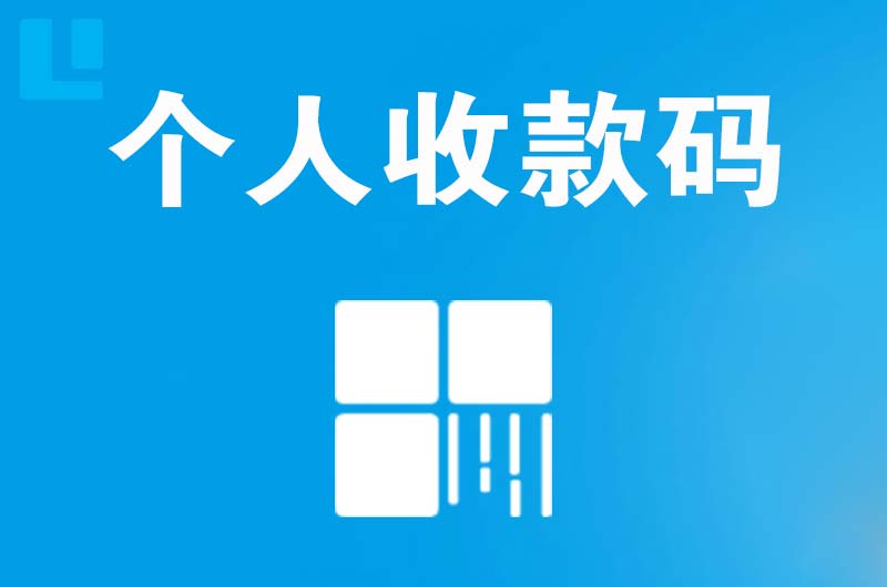 神木拉卡拉个人收款码