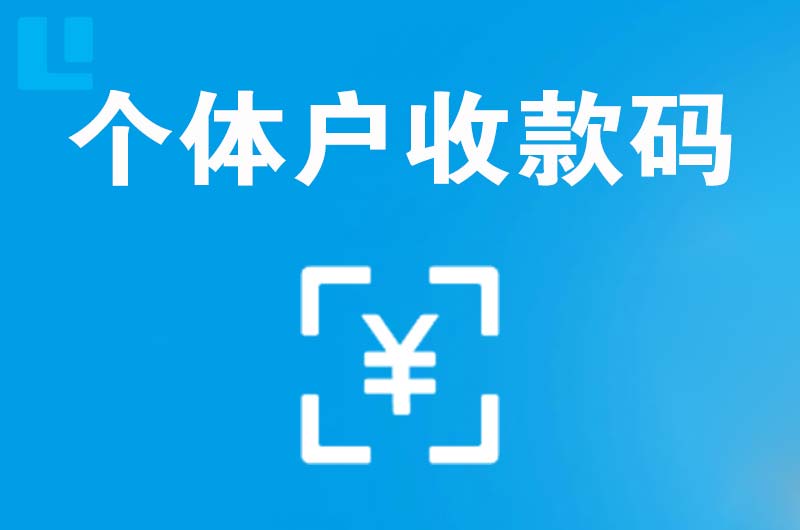 神木拉卡拉个体户收款码