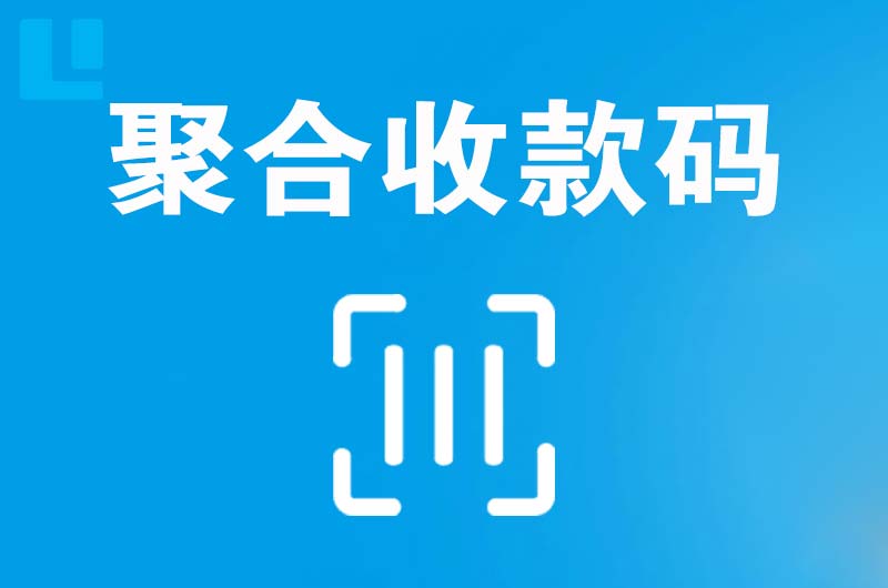 神木拉卡拉聚合收款码